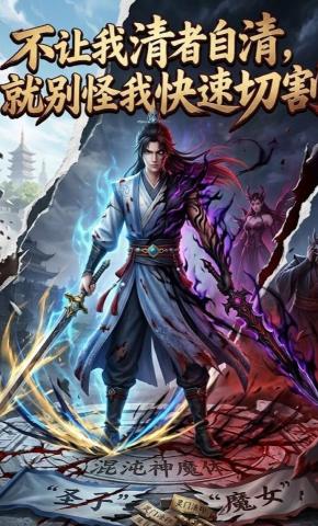 短剧《不让我清者自清，就别怪我快速切割》海报