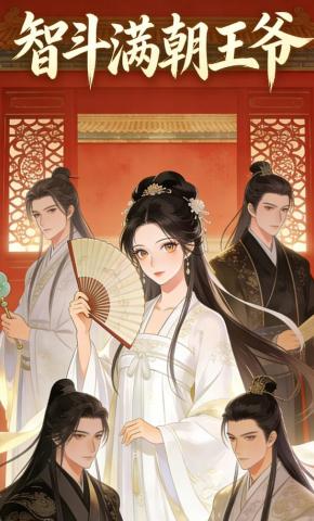 短剧《智斗满朝王爷》海报