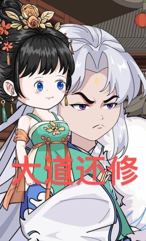 短剧《大道还修》海报