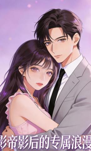 短剧《影帝影后的专属浪漫》海报