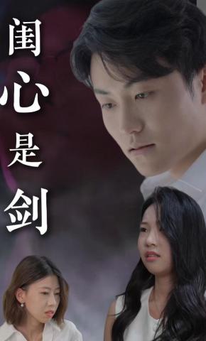 短剧《闺心是“剑”》海报