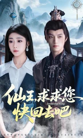 短剧《仙王，求求您快回去吧》海报