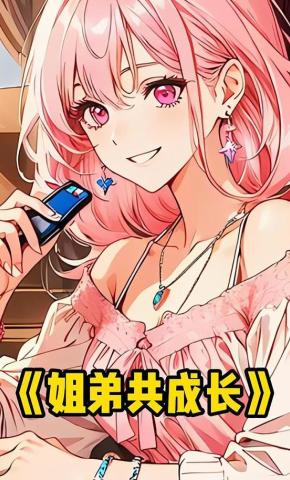 短剧《姐弟共成长》海报