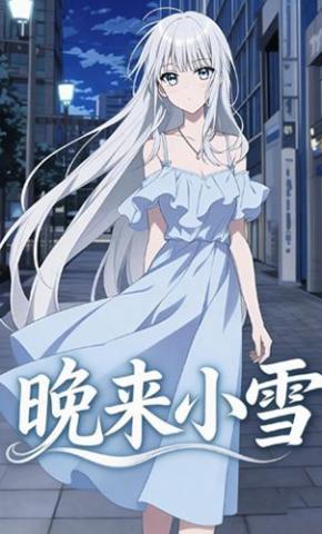 短剧《晚来小雪》海报