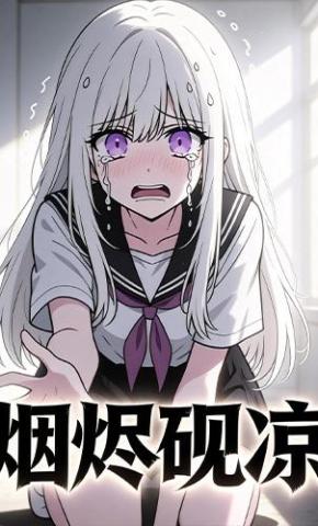 短剧《烟烬砚凉》海报