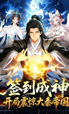 短剧《签到成神：开局震惊大秦帝国》海报