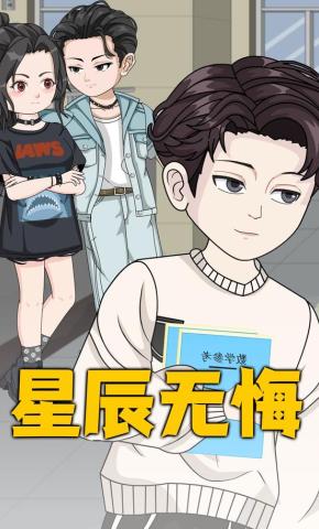 短剧《星辰无悔》海报