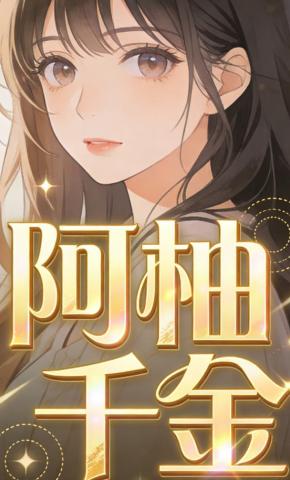 短剧《阿柚千金》海报