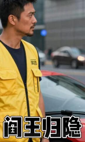 短剧《阎王归隐》海报