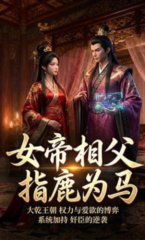 短剧《女帝相父指鹿为马》海报