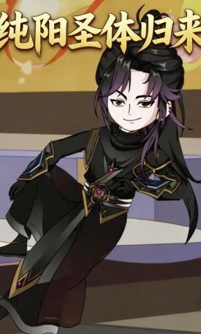 短剧《纯阳圣体归来》海报