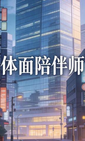 短剧《体面陪伴师》海报