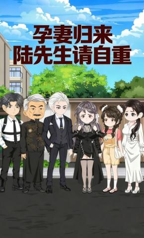 短剧《孕妻归来：陆先生请自重》海报