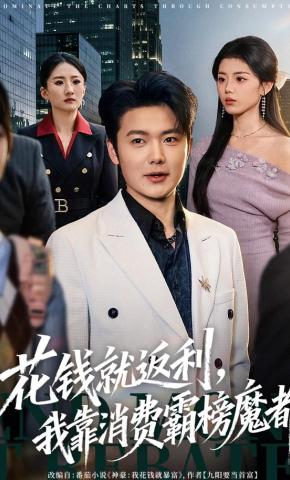 短剧《花钱就返利，我靠消费霸榜魔都》海报