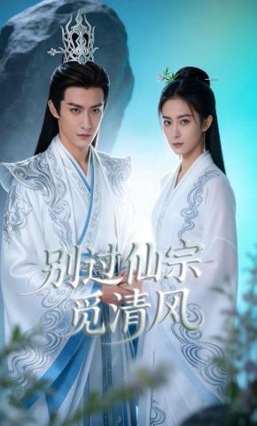 短剧《别过仙宗觅清风》海报