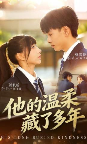 短剧《他的温柔藏了多年》海报