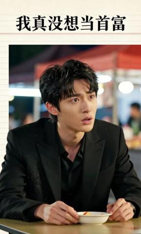 短剧《我真没想当首富》海报