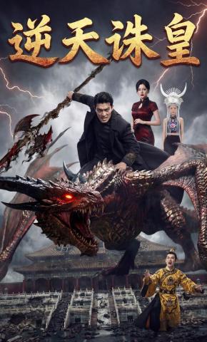短剧《逆天诛皇》海报