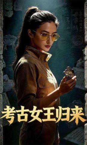 短剧《考古女王归来》海报