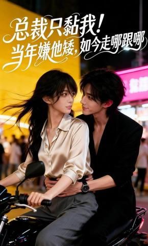 短剧《总裁只黏我!当年嫌他矮，如今走哪跟哪》海报