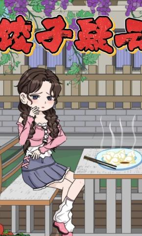 短剧《饺子疑云》海报