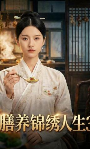 短剧《膳养锦绣人生3》海报