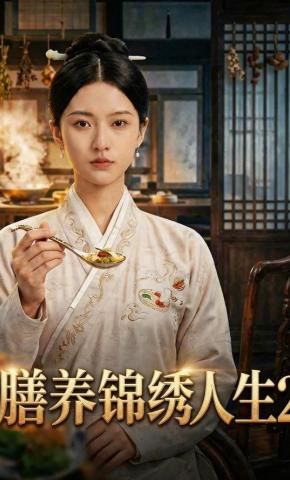 短剧《膳养锦绣人生2》海报