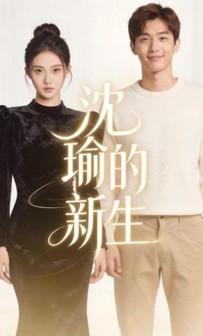 短剧《沈瑜的新生》海报