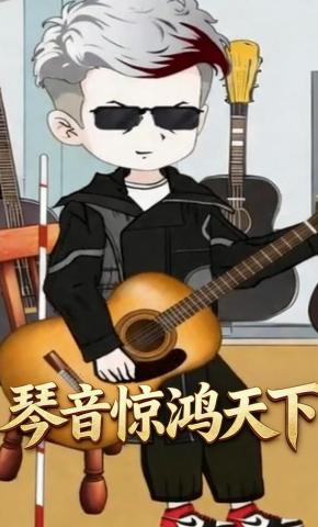 短剧《琴音惊鸿天下》海报