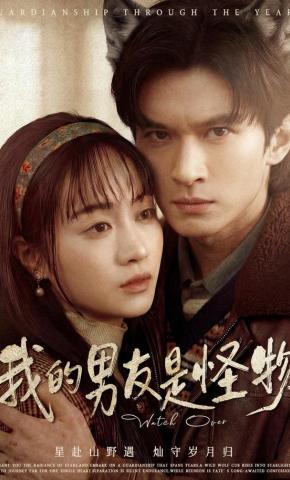 短剧《我的男友是怪物》海报