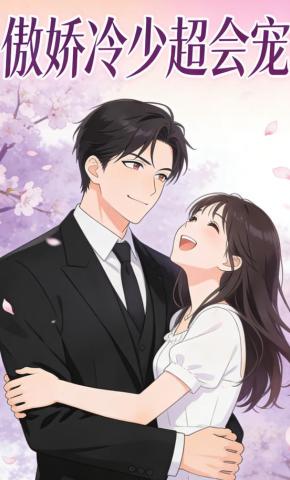 短剧《傲娇冷少超会宠》海报