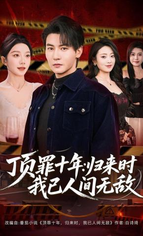 短剧《顶罪十年：归来时我已人间无敌》海报