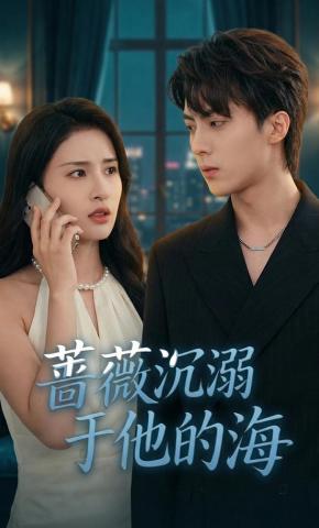 短剧《蔷薇沉溺于他的海》海报