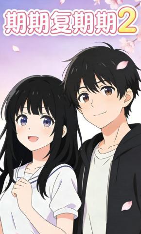 短剧《期期复期期2》海报