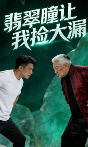 短剧《翡翠瞳让我捡大漏》海报