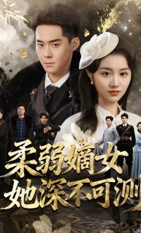 短剧《柔弱嫡女她深不可测》海报