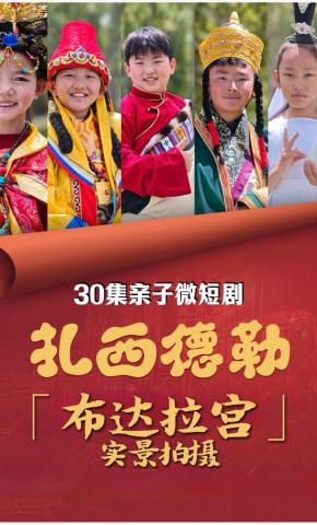 短剧《扎西德勒》海报