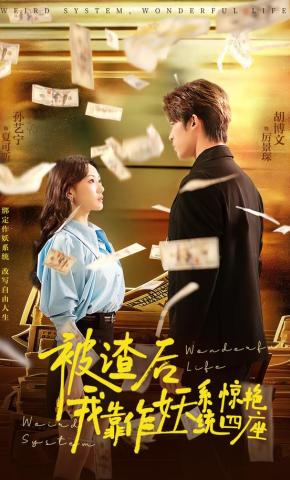 短剧《被渣后，我靠作妖系统惊艳四座》海报