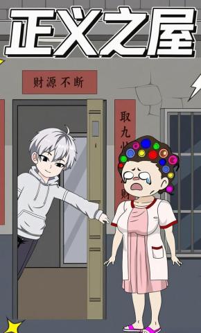 短剧《正义之屋》海报