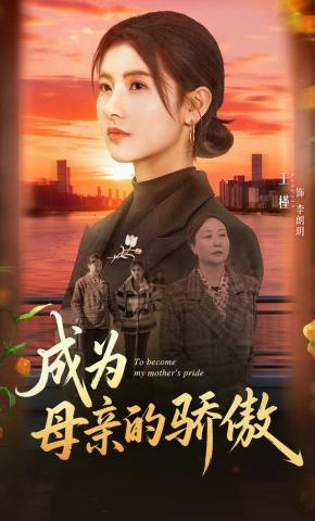 短剧《成为母亲的骄傲》海报