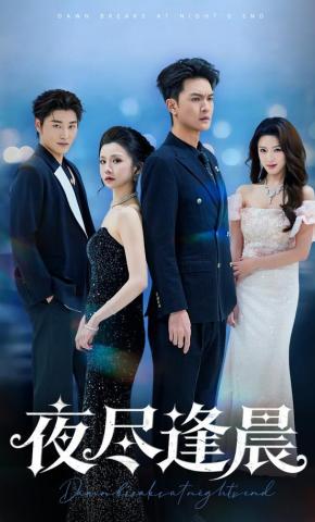 短剧《夜尽逢晨》海报