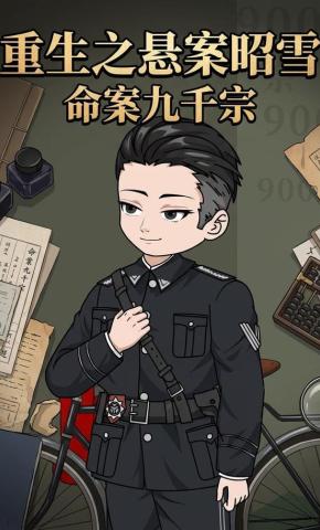 短剧《重生之悬案昭雪:命案九千宗》海报