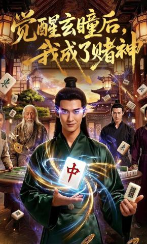 短剧《觉醒玄瞳后，我成了赌神》海报