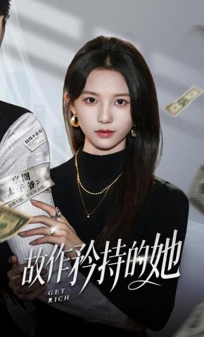 短剧《故作矜持的她》海报