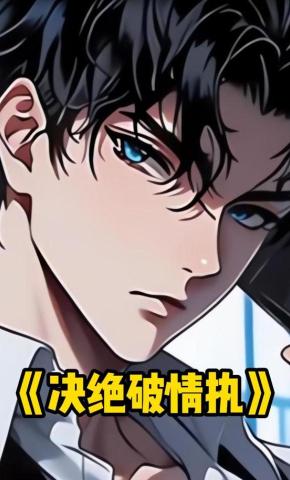 短剧《决绝破情执》海报