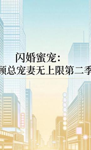短剧《闪婚蜜宠：顾总宠妻无上限第二季》海报