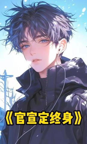 短剧《官宣定终身》海报