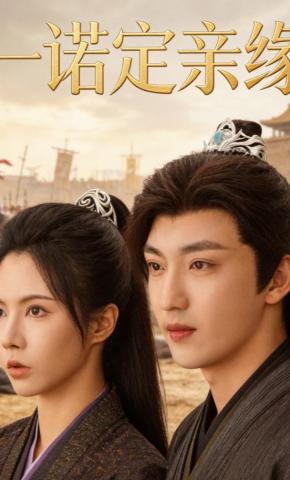 短剧《一诺定亲缘》海报