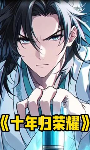 短剧《十年归荣耀》海报