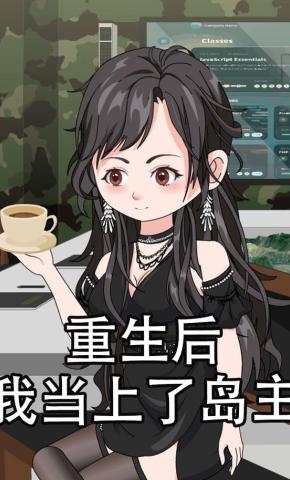 短剧《重生后我当上了岛主》海报